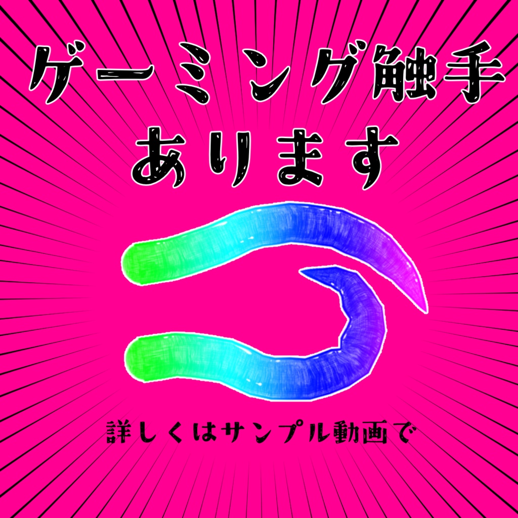 【無料有】動く!触手素材 【ゲーミング触手】