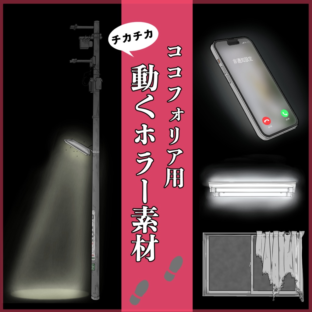 【動くココフォリア素材】ホラー演出セット12種【カーテン・電柱など】