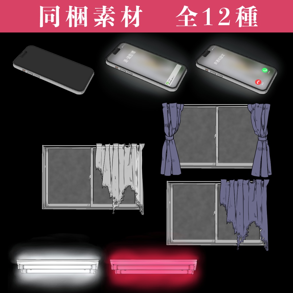 【動くココフォリア素材】ホラー演出セット12種【カーテン・電柱など】