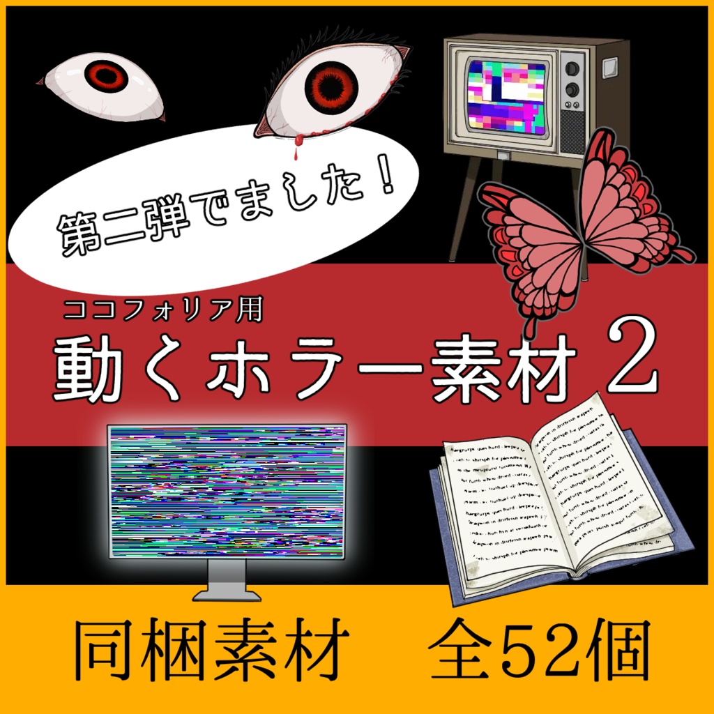 【動くココフォリア素材】ホラー演出セット12種【カーテン・電柱など】
