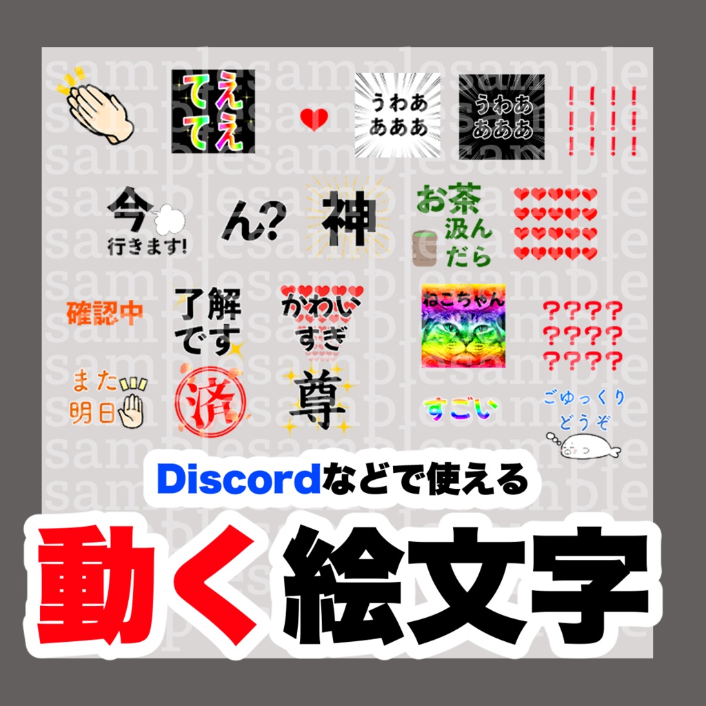 【無料/有料】動くDiscord絵文字20種