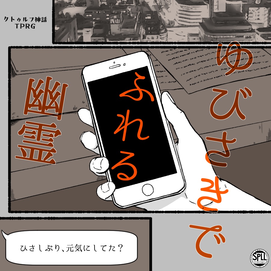 CCOC6版/サンプル有　ゆびさきでふれる幽霊　SPLL:E191305
