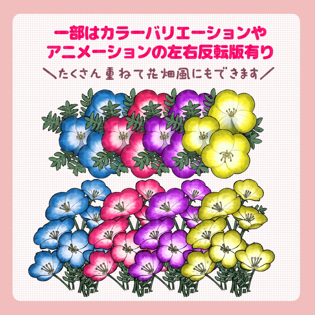 【動くココフォリア素材】揺れる花4種【全46種(左右反転・カラバリ)】