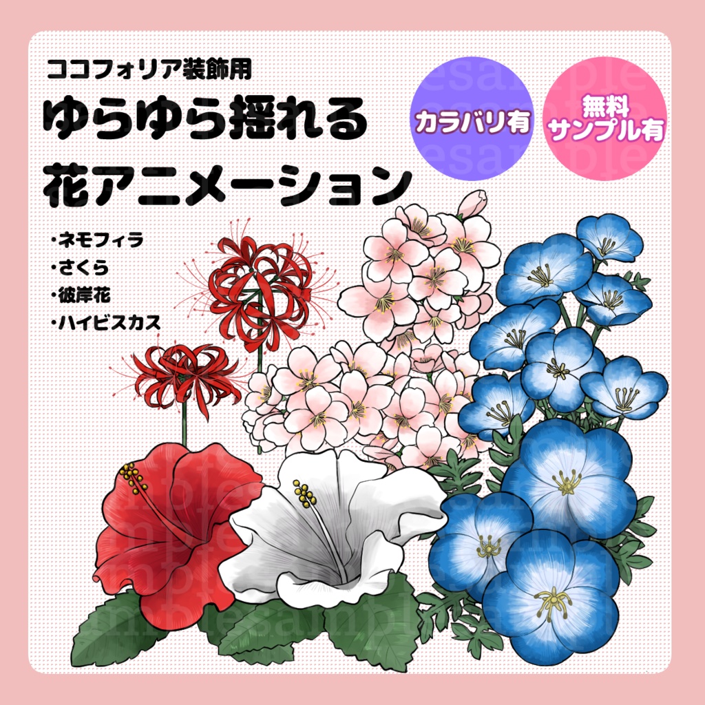 【動くココフォリア素材】揺れる花4種【全46種(左右反転・カラバリ）】