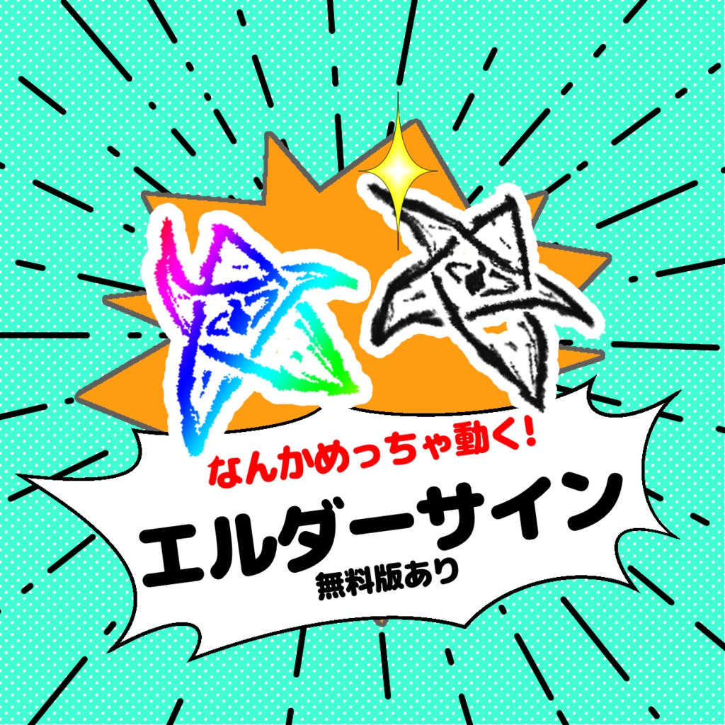 《なんかめっちゃ動く!》エルダーサイン素材(ココフォリア・配信向け)