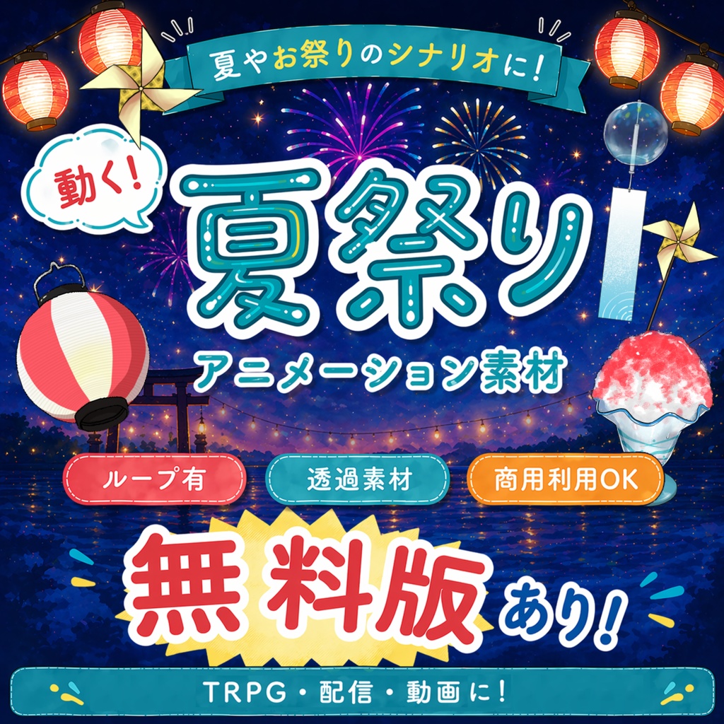 【動く夏祭りセット】提灯・風鈴・蛍・風車など【ココフォリア・配信に】