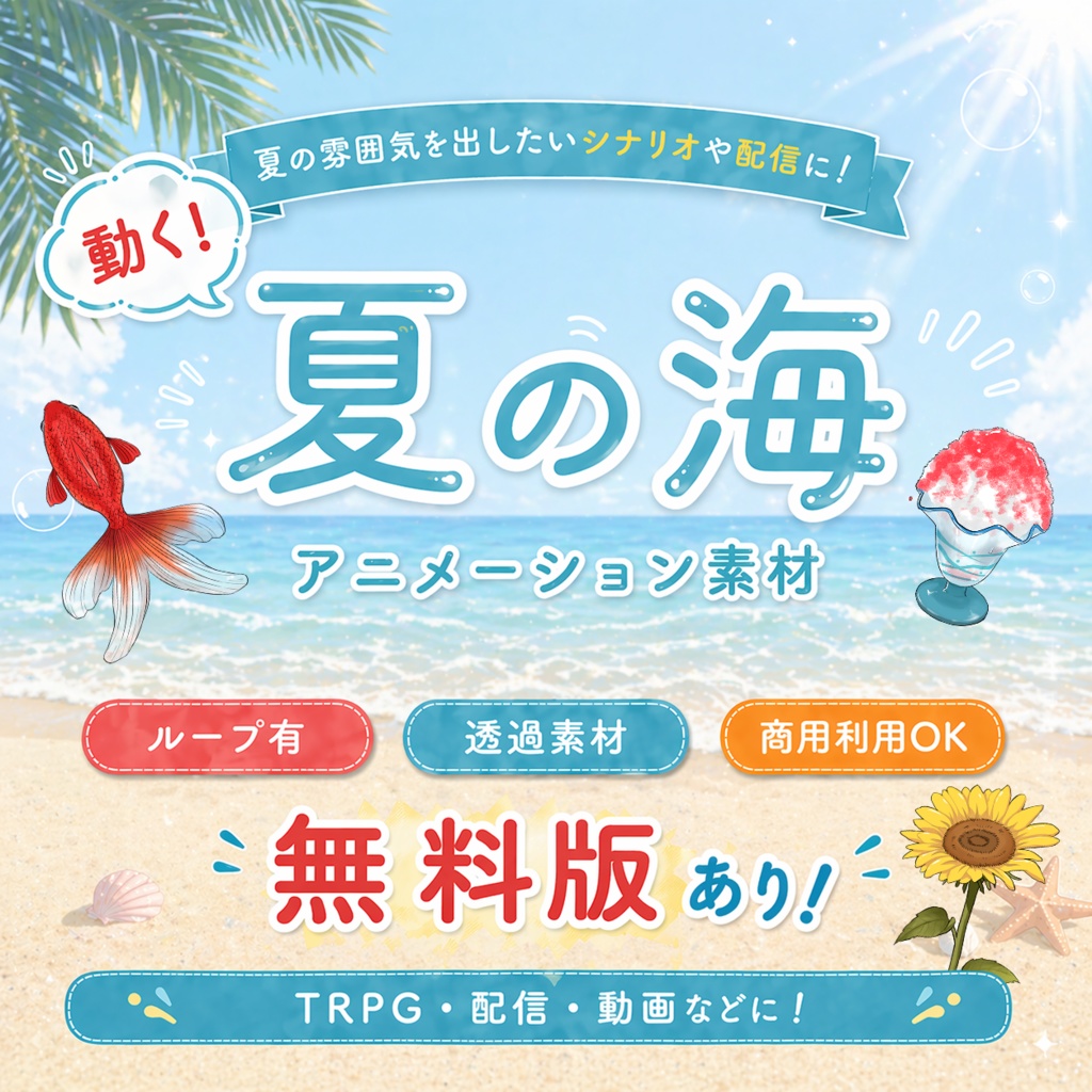 【動く夏の海・水セット】金魚・カモメ・ひまわりなど【ココフォリア・配信に】