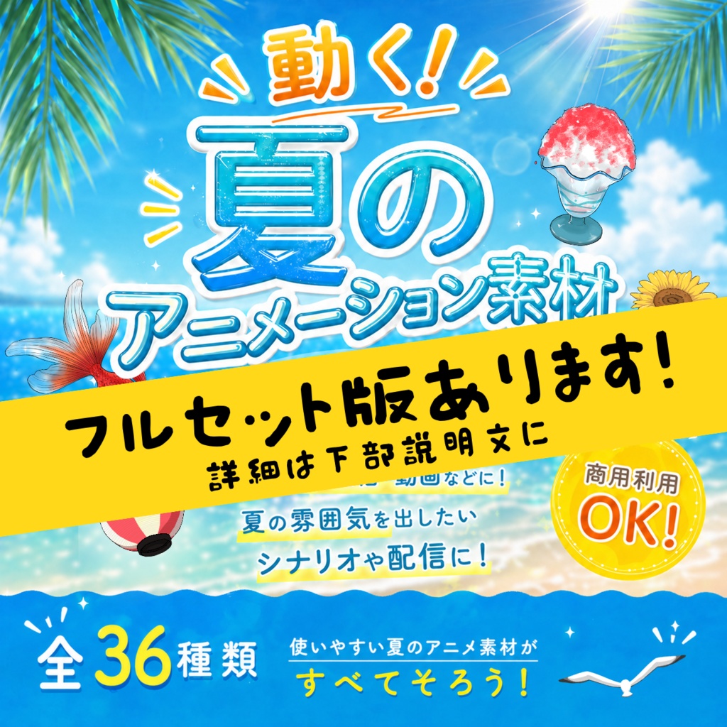 【動く夏の海・水セット】金魚・カモメ・ひまわりなど【ココフォリア・配信に】