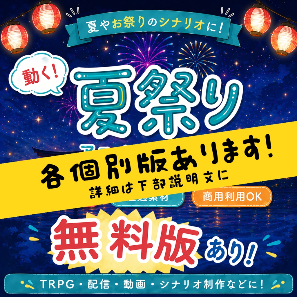 【動く夏素材】祭り・蛍・海辺・金魚・風鈴など全36種【ココフォリア・配信に】