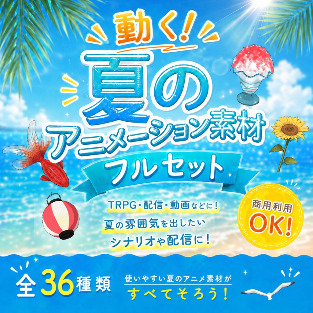 【動く夏素材】祭り・蛍・海辺・金魚・風鈴など全36種【ココフォリア・配信に】