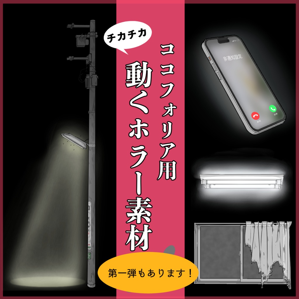 無料版有【動くココフォリア素材】ホラーセット‖ 目玉・テレビ・蝶・本など【全52種】