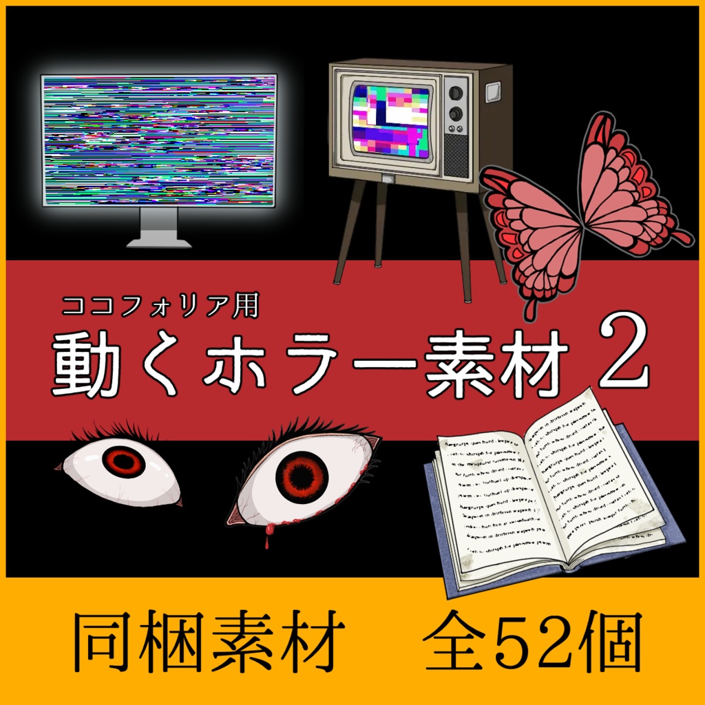 無料版有【動くココフォリア素材】ホラーセット‖ 目玉・テレビ・蝶・本など【全52種】