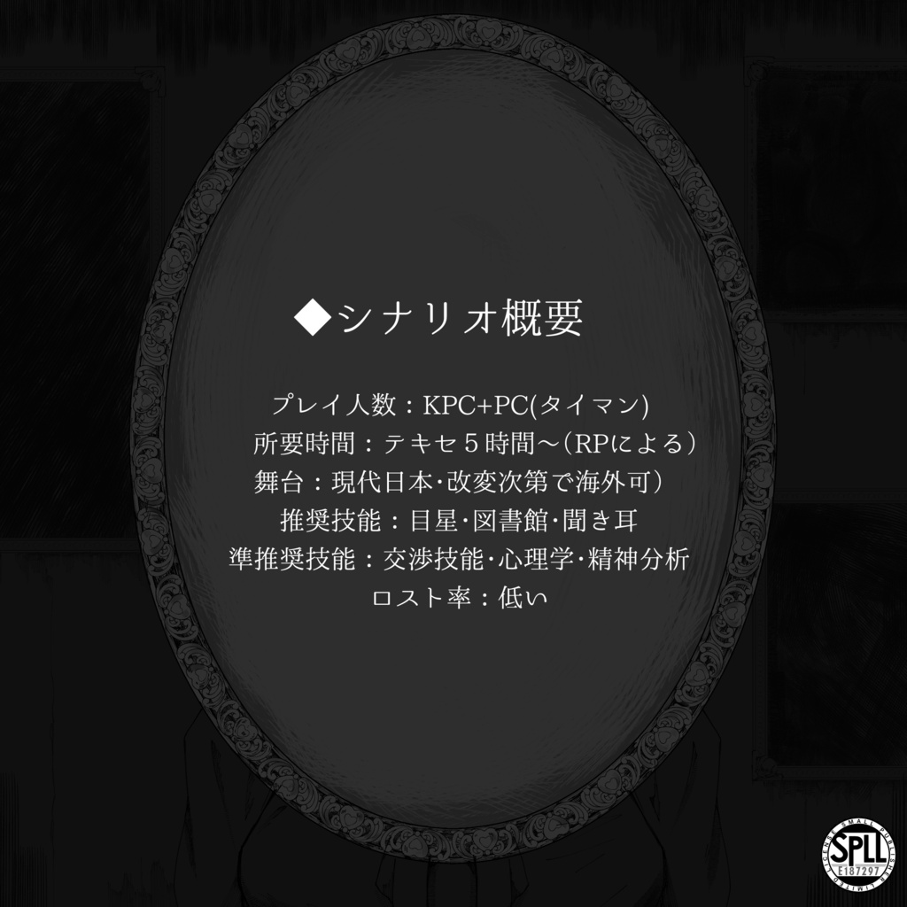 真実×嘘【COC6版】韜晦の灯 SPLL:E187297
