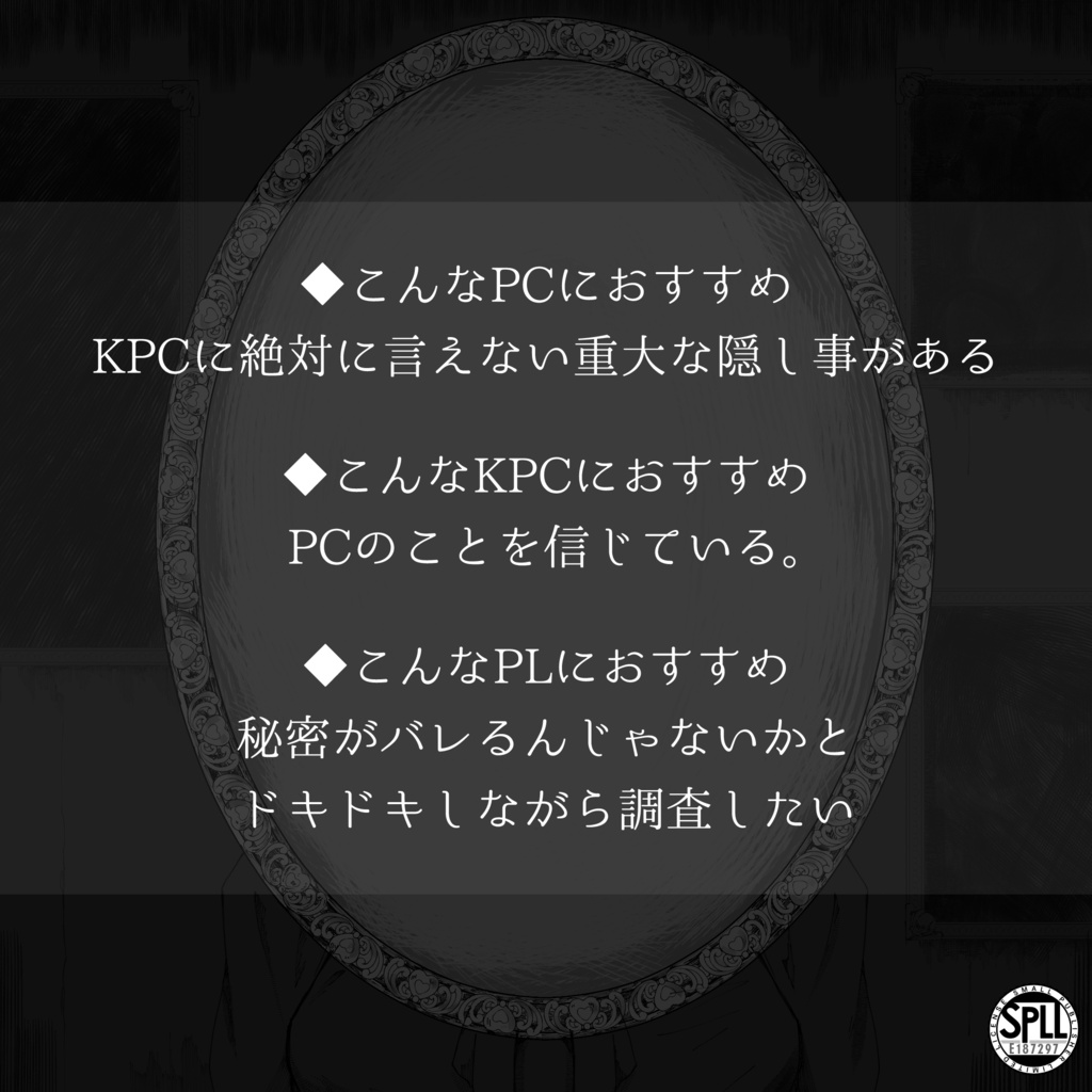 真実×嘘【COC6版】韜晦の灯 SPLL:E187297