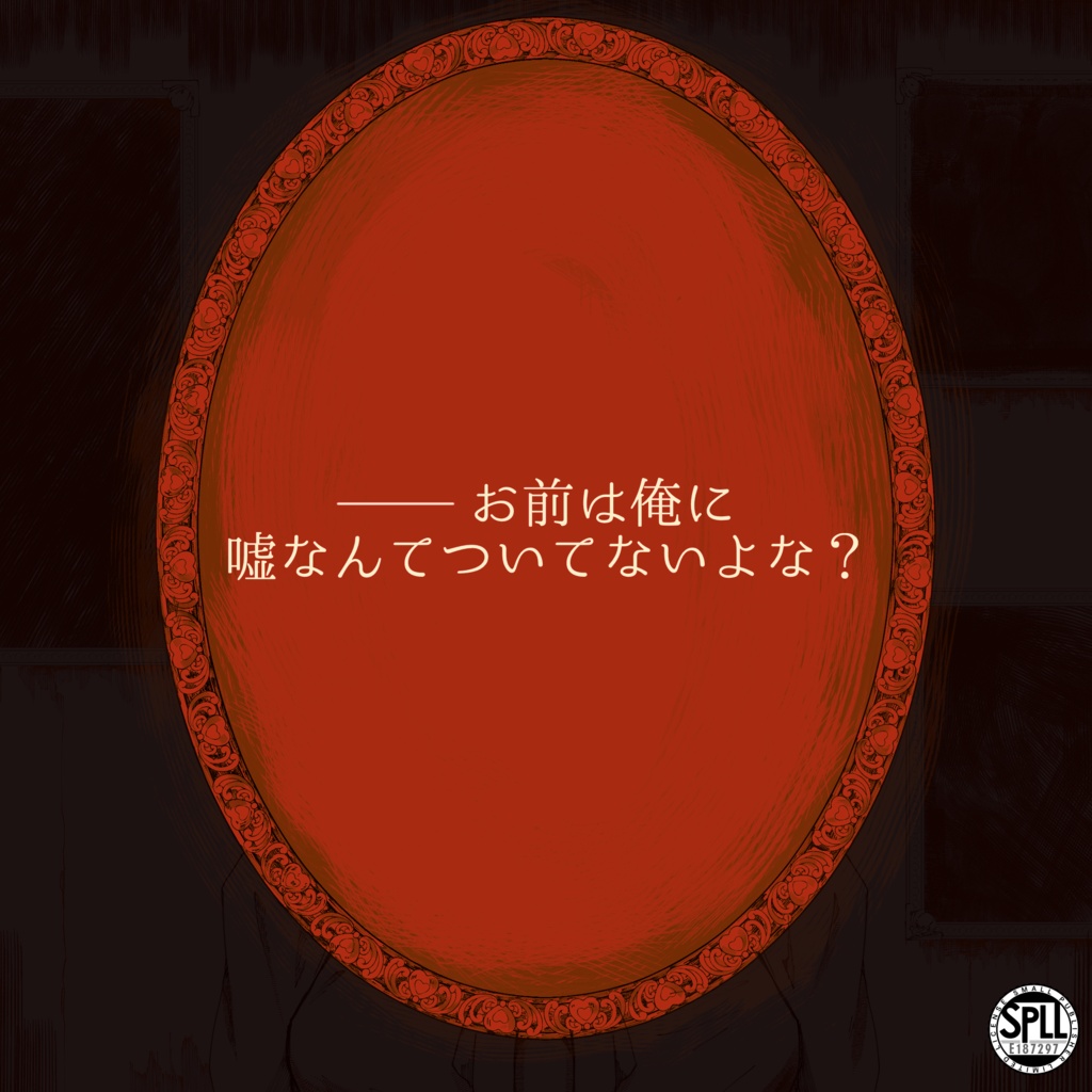 真実×嘘【COC6版】韜晦の灯 SPLL:E187297