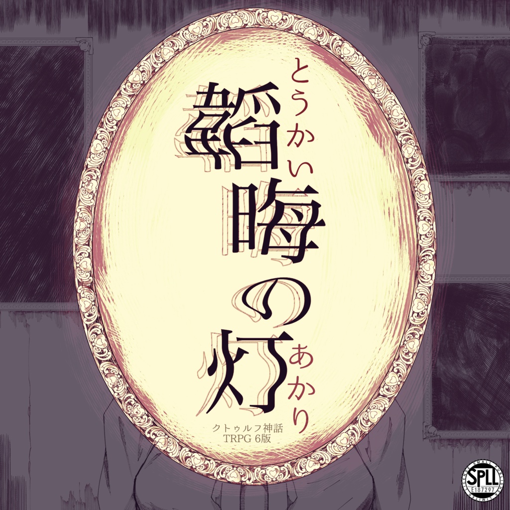 真実×嘘【COC6版】韜晦の灯 SPLL:E187297