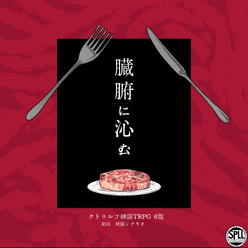 カニバ×不死 臓腑に沁む SPLL:E186649