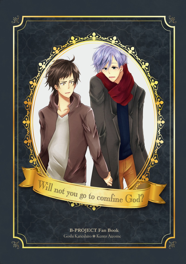 【完売】【B腐ロ】Will not you go to comfine God?【かねあい】