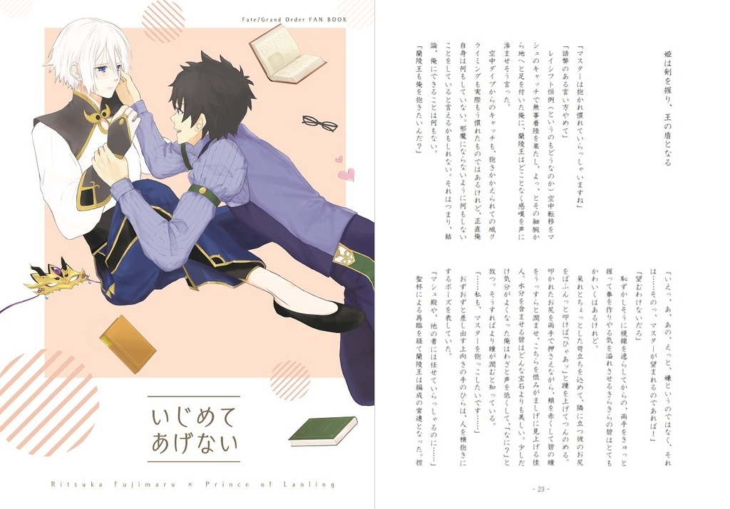 ぐだ蘭ぐだ小説セット