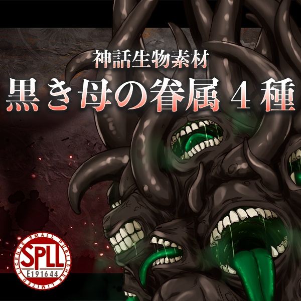 神話生物素材：黒き母の眷属4種【SPLL:E191644】