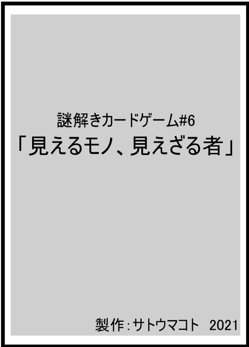 謎解きカードゲーム第六弾「見えるモノ、見えざる者」