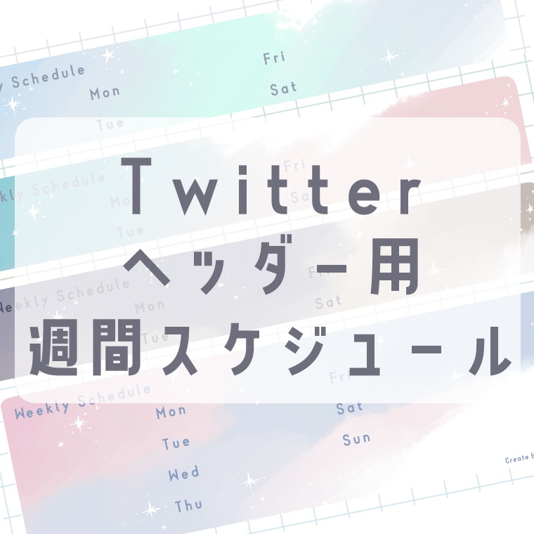 Twitterヘッダー用週間スケジュール