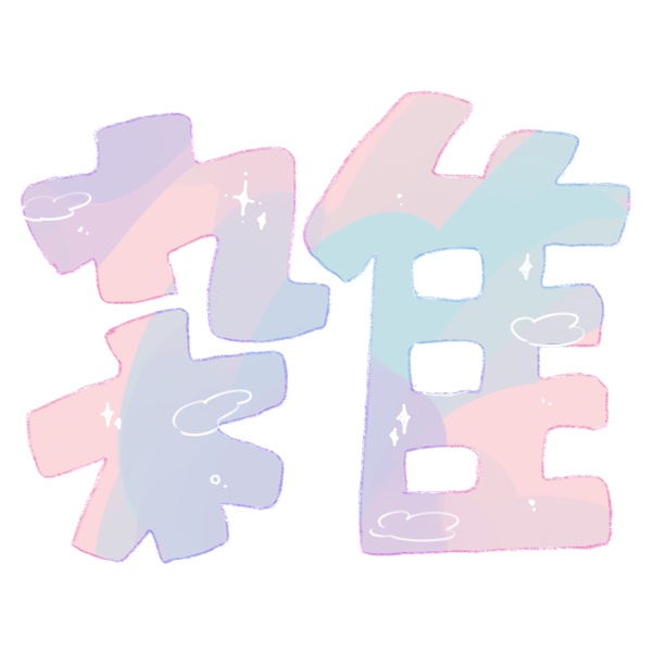 雑談配信用文字(フリー)