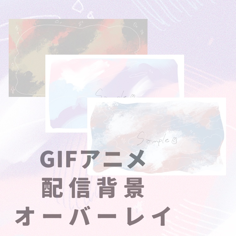 Blamy / Gifアニメーション配信オーバーレイ・背景