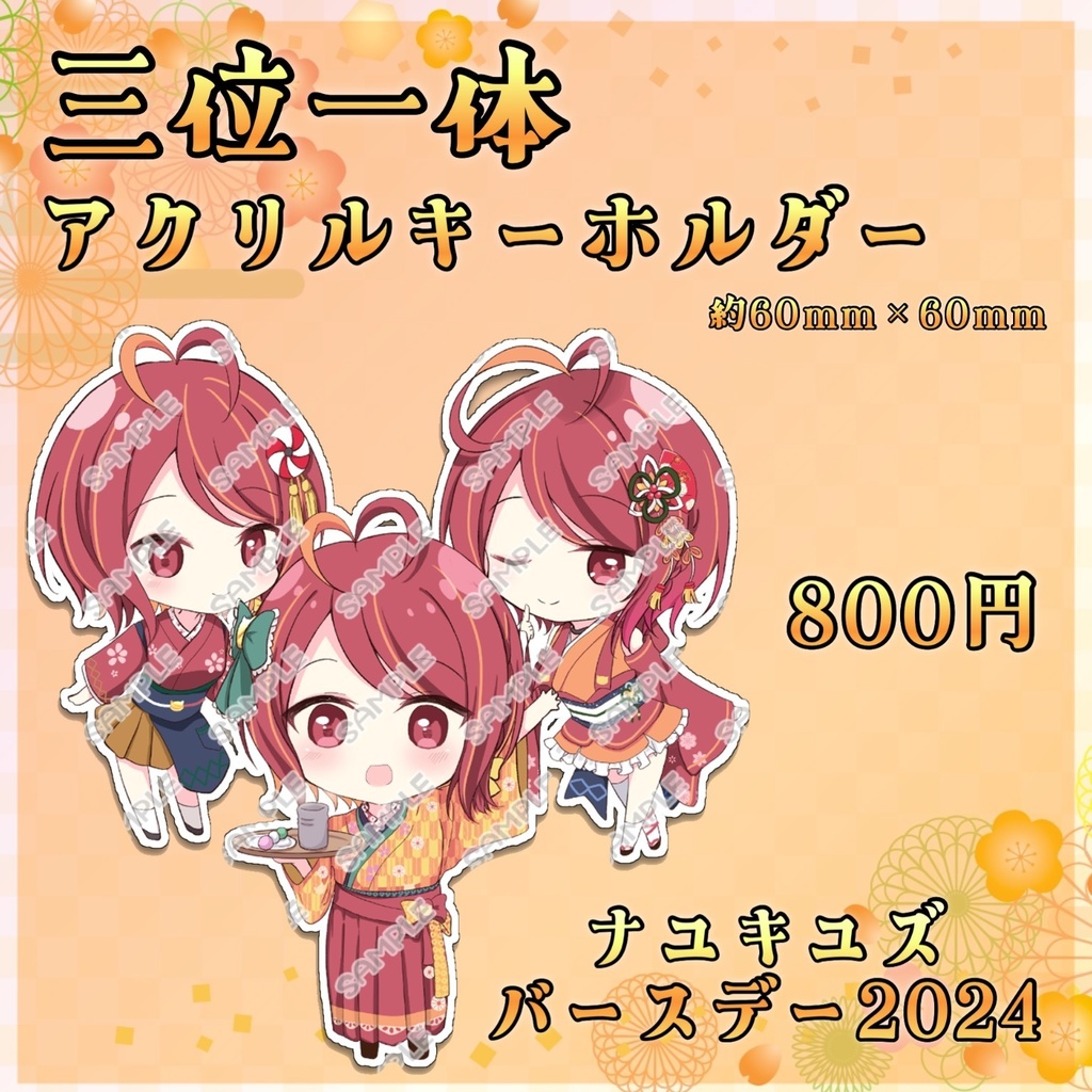 【バースデーグッズ2024】三位一体アクリルキーホルダー