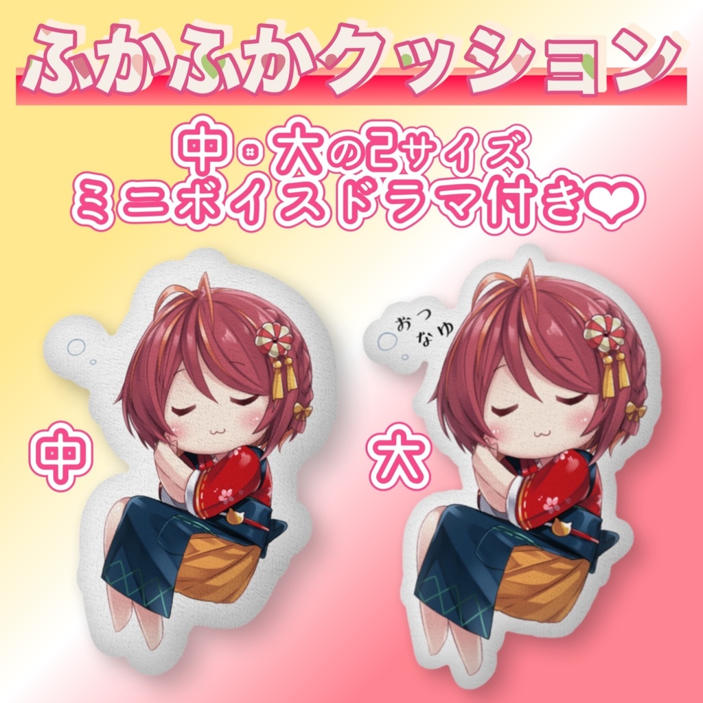 【ボイス×グッズシリーズ】ふかふかクッション【サイズ2種類】