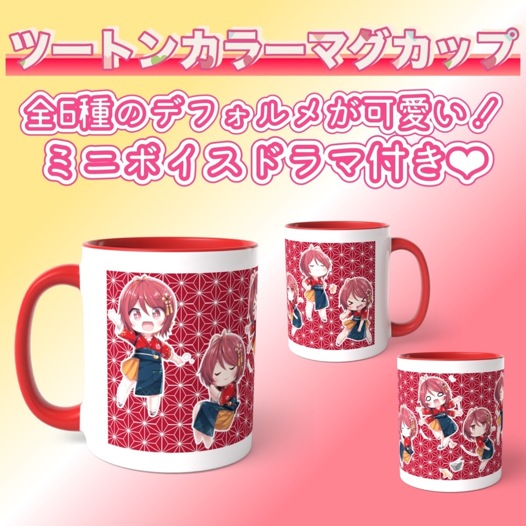 【ボイス×グッズシリーズ】ツートンカラーマグカップ