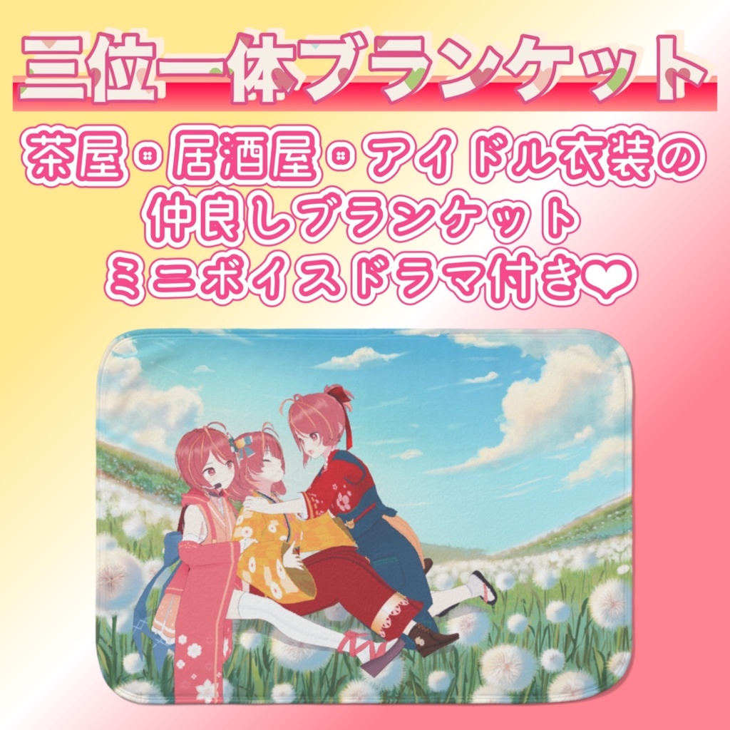 【ボイス×グッズシリーズ】三位一体ブランケット