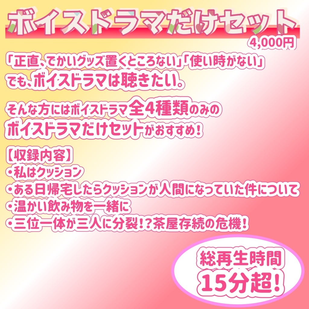 【ボイス×グッズシリーズ】ボイスだけセット