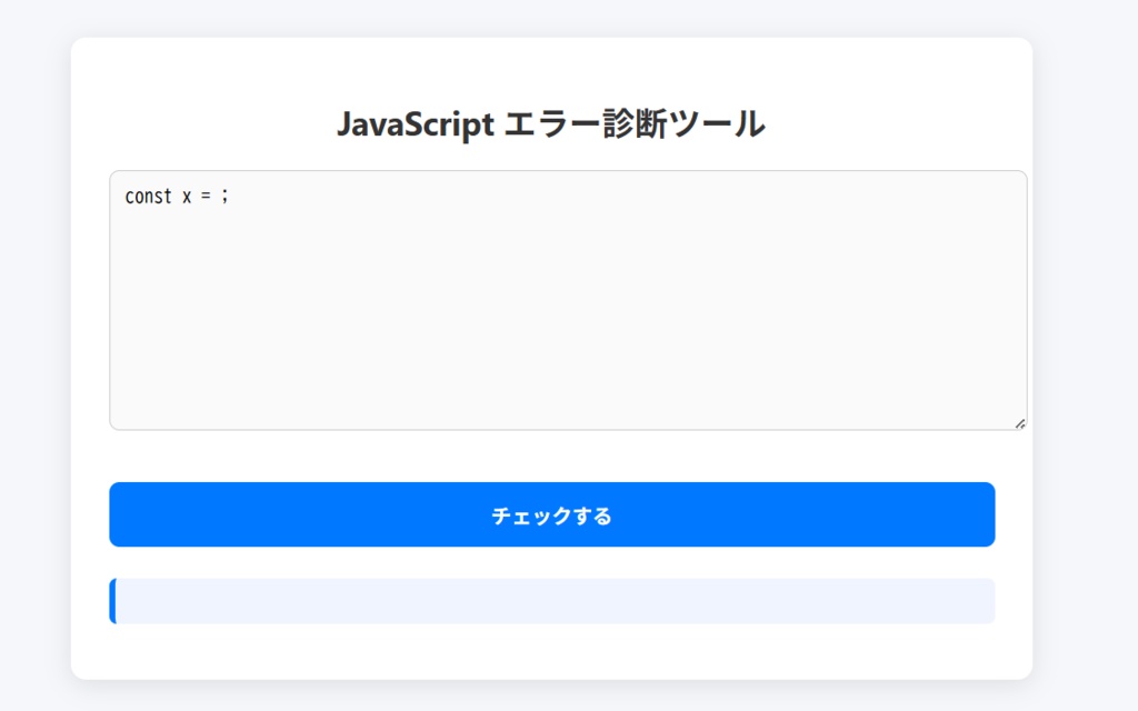 JavaScriptエラー診断ツール