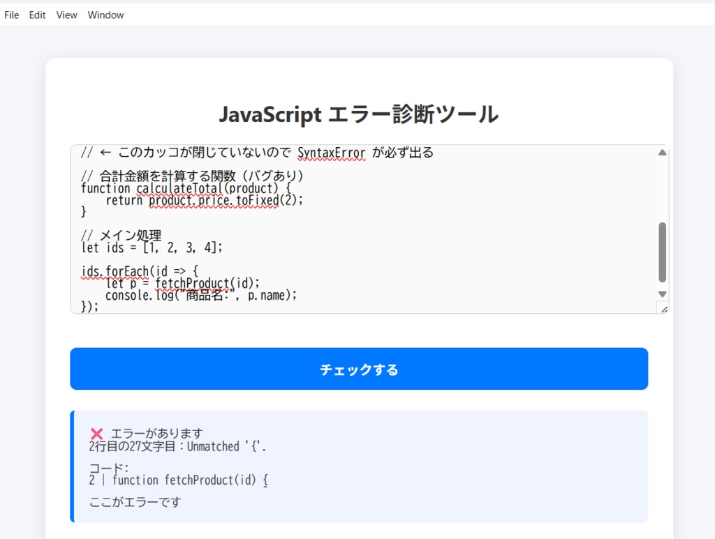 JavaScriptエラー診断ツール