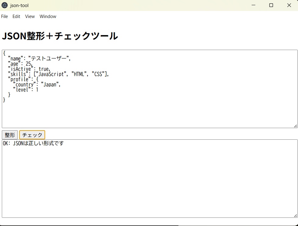 JSON整形+チェックツール(Windows版・初心者向け)