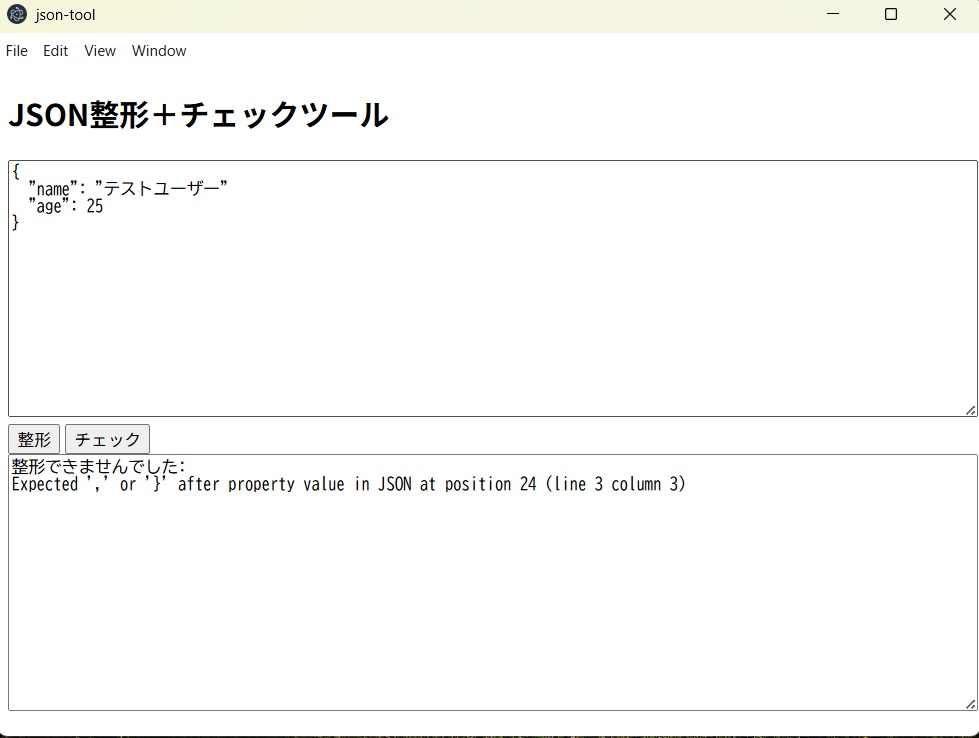 JSON整形+チェックツール(Windows版・初心者向け)
