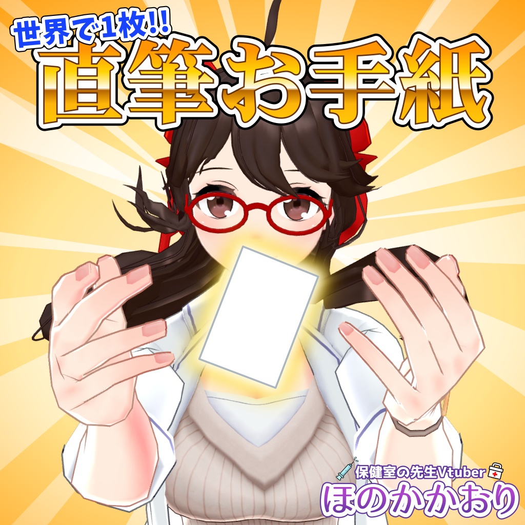 【バイノーラルマイク】かおり先生の直筆お手紙【購入したい】