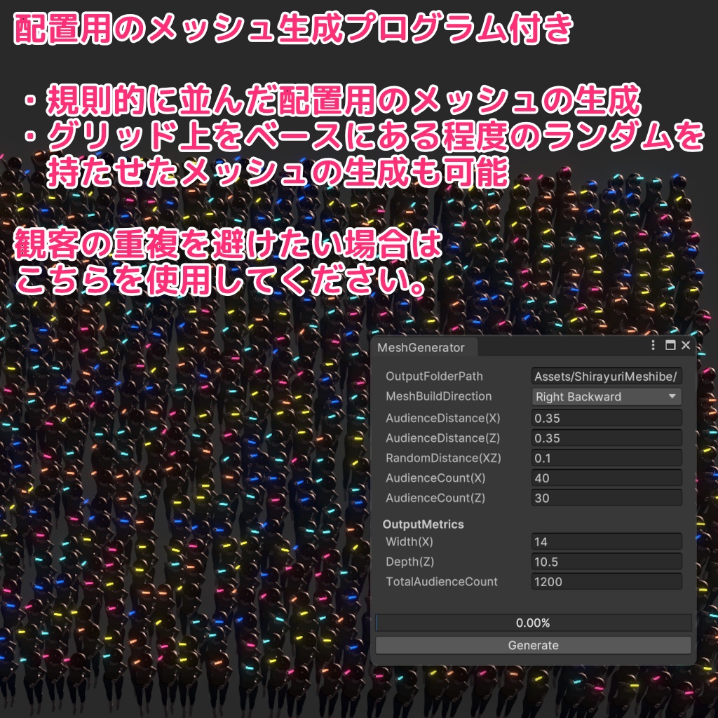 【Unity】観客(群衆)パーティクル (メッシュ生成プログラム付)【早期アクセス版】