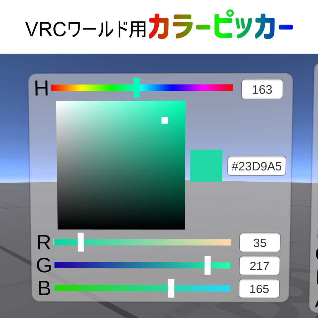 VRCワールド用カラーピッカー