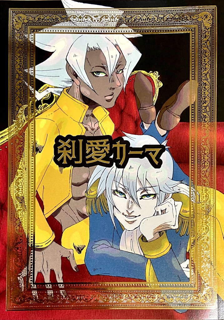 刹愛カーマ