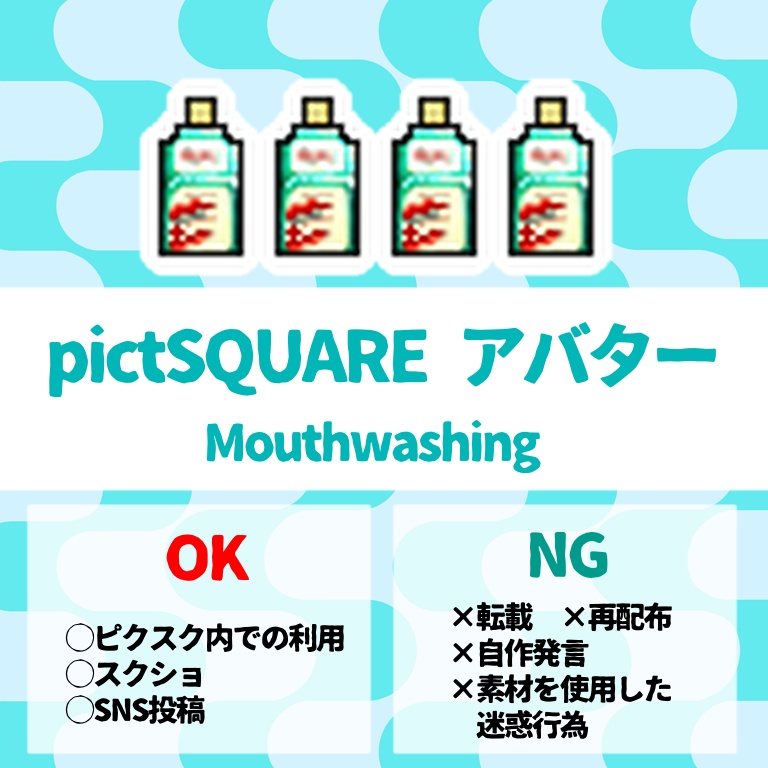 【アバター配布】マウスウォッシュ