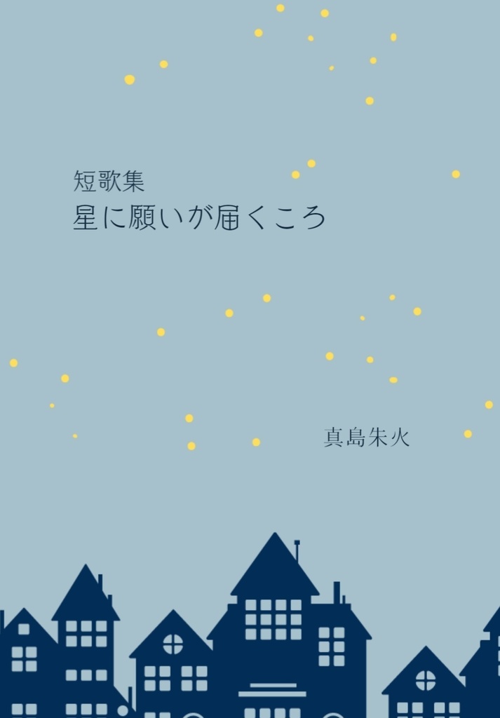 短歌集『星に願いが届くころ』★匿名配送