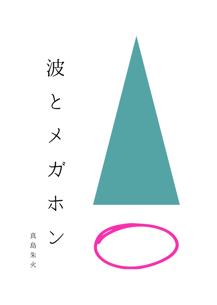 短歌集『波とメガホン』☆記名配送