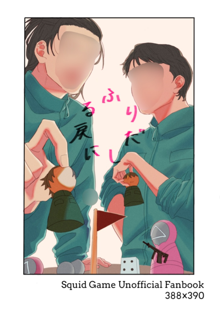 ふりだしに戻る