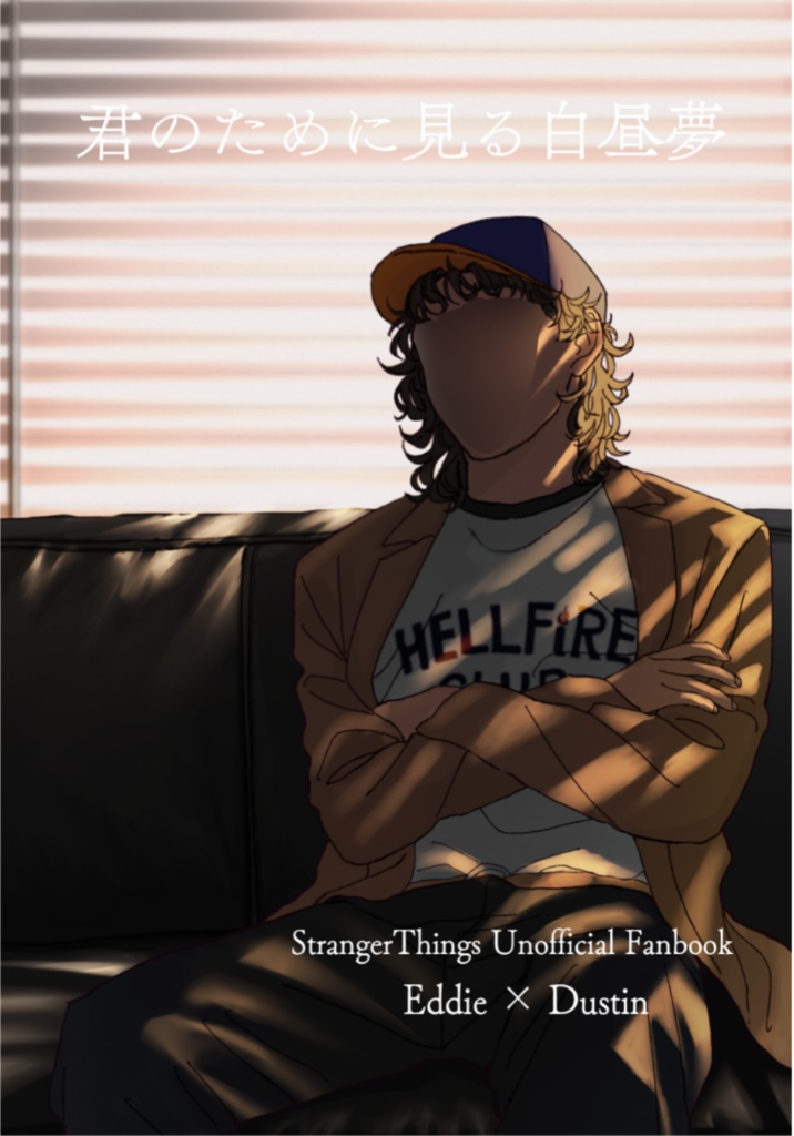 君のために見る白昼夢