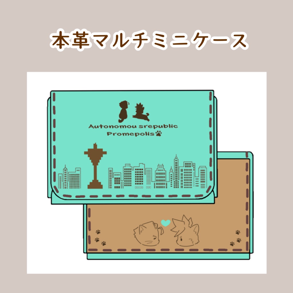 【プロメア】本革マルチミニケース(チョコミント×メープルナッツ)