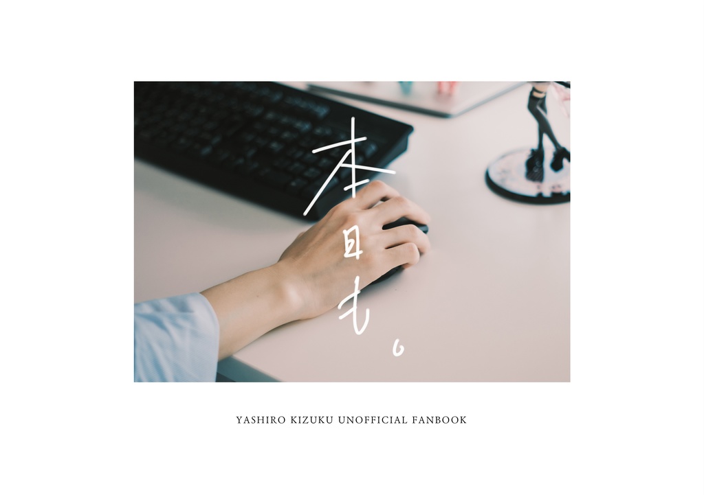 本日も。
