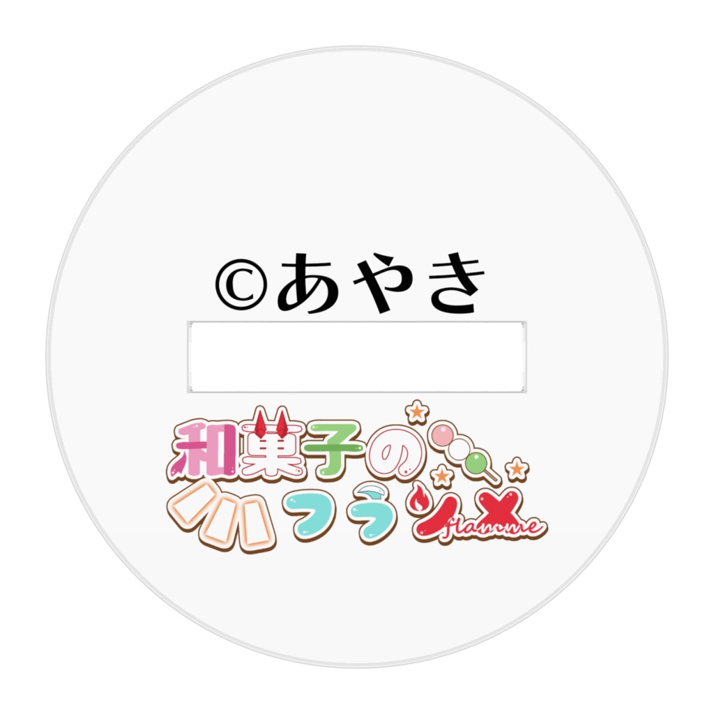 私服菜々乃アクスタ