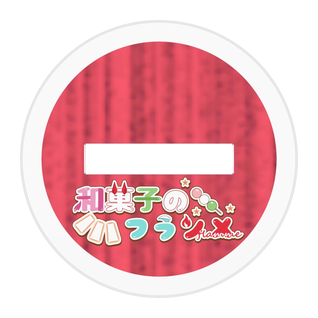 甚平あずきアクスタ